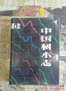 中国树木志(第一卷)