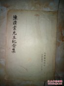 陈济棠先生纪念集（民国版，绝版书）