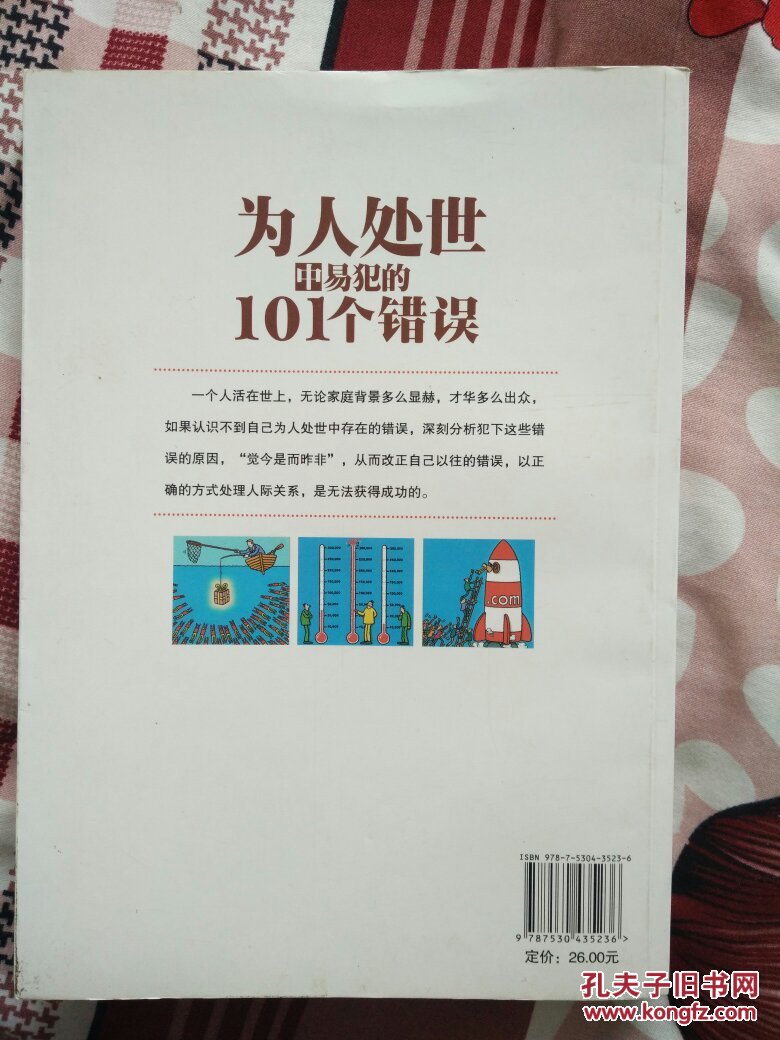 为人处世中易犯的101个错误