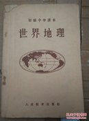 初级中学课本《世界地理》(初二适用)（陕西人民教育出版社重印）