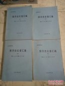 契丹史论著汇编上卷1-2册.下卷1-2册共四册大全套（作者签名题赠本、1988年一版一印、16开共2459页）