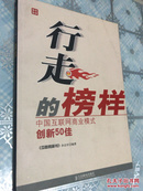 行走的榜样:中国互联网商业模式创新50佳