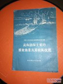 黄海渤海主要的群众渔业及其技术改进（如图请看图）