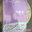 诊断学
