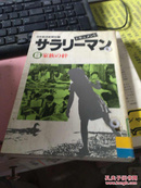 日文原版 サラリ一マソ