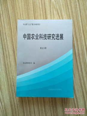 农业部七五重点科研项目《中国农业科技研究进展 》第五分册