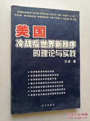 美国冷战后世界新秩序的理论与实践