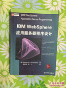 IBM WebSphere应用服务器程序设计【正版】