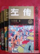 中国历史名著故事精选连环画 --- 左传（1-4册全）