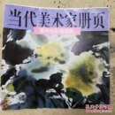 当代美术字册页翟宗祝彩墨选