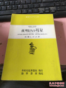 日文原版 夜明けの彗星