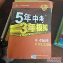 曲一线科学备考·5年中考3年模拟：地理（学生用书）