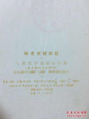 百年书屋:纸老虎现形记(1959年一版一印、印数6.5千册)