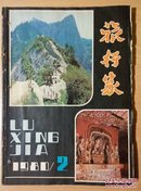 旅行家1980.2