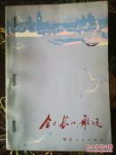 今日长江航运  【内附长江航线示意图】