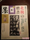 墨231号 北魏の楷书 墨231号 北魏的楷书