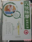 穴位按摩实用技法:双色版