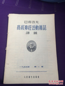 巴甫洛夫高级神经活动杂志译丛，1955年第一号