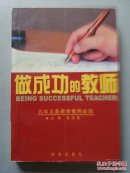 【4册合售】启发教师的88篇教育反思/做成功的教师/唤醒孩子心中沉睡的巨人(第二版)/圆你一个清华梦