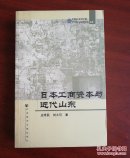 日本工商资本与近代山东