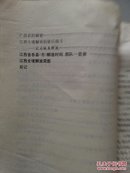 江西党史资料36：江西全境解放【正版 中央文献出版社1996年1版1印1.5千册】