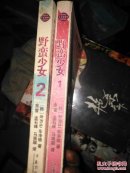 野蛮少女1、2合售