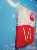 奥美的观点. 6【2010年一版一印，品佳干净】