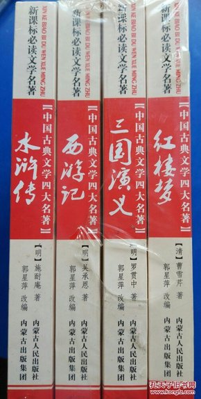 中国古典文学四大名著：《水浒传 》+《西游记》+《三国演义》+《红楼梦》