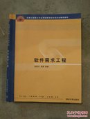 全国工程硕士专业学位教育指导委员会推荐教材：软件需求工程