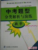 中考常用题型解题经典1000例.数学  全新未使用。