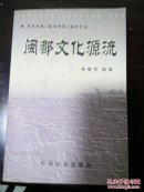 閩都文化源流,包郵,參看書(shū)影