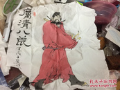 废品站所得甲戌十翼范曾款人物画钟馗持剑图“厉清八荒”，线条精审，墨分五色，极高的造型能力，书法也精绝，专用宣纸有水印，确保手绘作品。有数处破损见图。