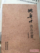 姚奠中书法欣赏