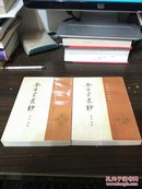 学术笔记丛刊：茶香室丛钞二、四合售  书缺版权页，内容完整 (并入箱号k78,包邮发邮局挂刷，一天内发货)