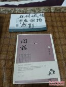 闲话（15）：同路殊途