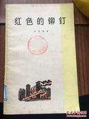 红色的柳钉（1965年一版一印1500册）