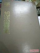 《张旭法书集一唐宋十二名家法书集.精装版》（精装8开大册）好书 好品 现货