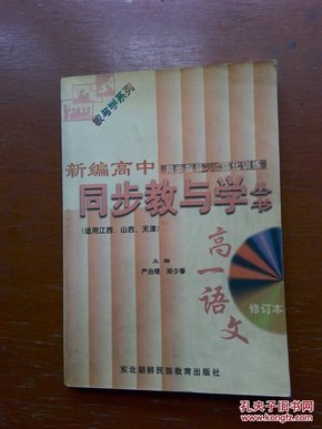 新编高中同步教与学.高三分册