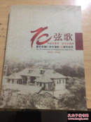 七十弦歌---重庆市辅仁中学建设70周年校庆1942-2012