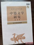 中德文学研究