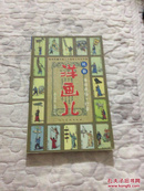 民间珍藏中的二十世纪上半叶中国民俗·洋画儿：市井民俗灯会