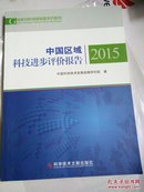 中国区域科技进步评价报告2015