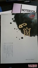 图说余姚丛刊    四窗 2006珍藏版