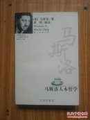 马斯洛人本哲学