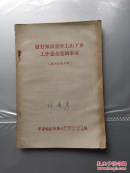 做好知识青年上山下乡工作是全党的事业（株洲经验专辑）