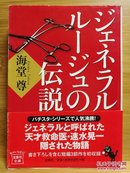 日文二手原版 64开本 ジェネラル・ルージュの伝説