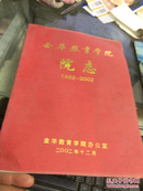 金华教育学院院志1962-2002