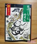 日文二手原版 64开本   東洋ごろごろ膝栗毛  游记随笔（有字迹）