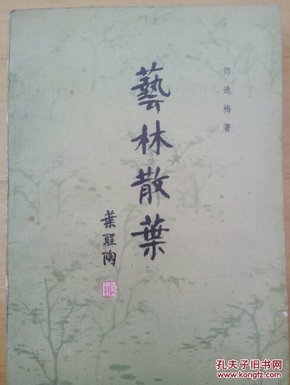 艺林散叶（叶圣陶题写书名）