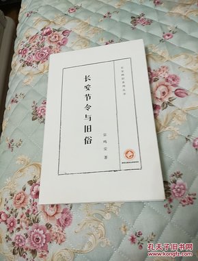 长安四旧系列丛书：长安节令与旧俗